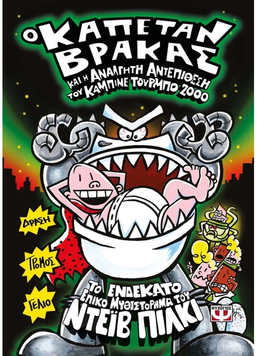  Ο Καπετάν Βράκας και η ανάλγητη αντεπίθεση του καμπινέ τούρμπο 2000 - 11
