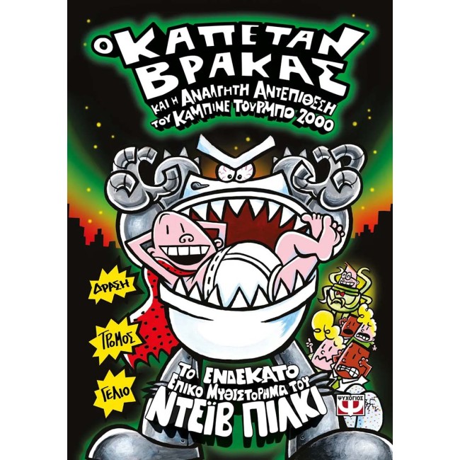  Ο Καπετάν Βράκας και η ανάλγητη αντεπίθεση του καμπινέ τούρμπο 2000 - 11