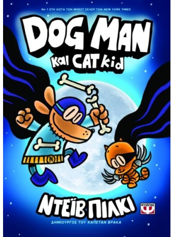 Dog Man 4 - Dog Man και Cat Kid