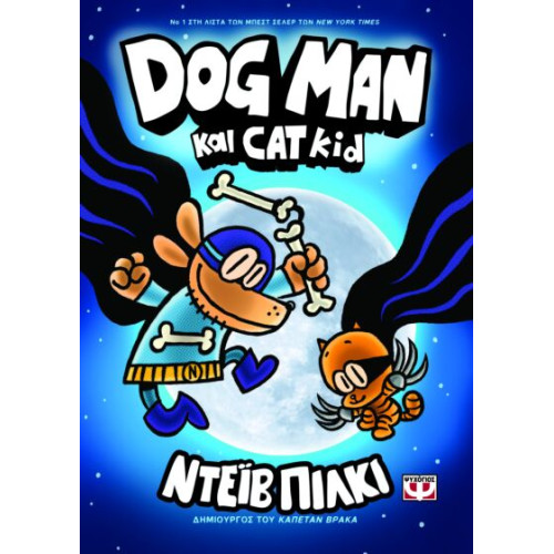 Dog Man 4 - Dog Man και Cat Kid