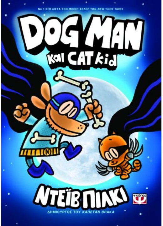 Dog Man 4 - Dog Man και Cat Kid