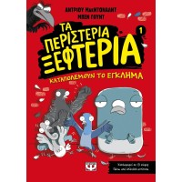Τα περιστέρια ξεφτέρια - Καταπολεμούν το έγκλημα - 1 Τα περιστέρια ξεφτέρια - Καταπολεμούν το έγκλημα - 1