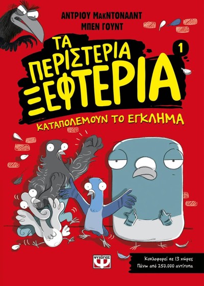 Τα περιστέρια ξεφτέρια - Καταπολεμούν το έγκλημα - 1