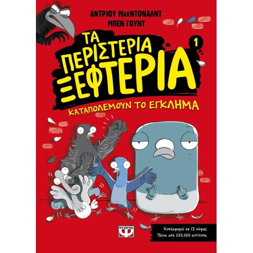 Τα περιστέρια ξεφτέρια - Καταπολεμούν το έγκλημα - 1