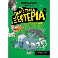 Τα περιστέρια ξεφτέρια - Τρώνε τον κίνδυνο με το κουτάλι - 2 Τα περιστέρια ξεφτέρια - Τρώνε τον κίνδυνο με το κουτάλι - 2