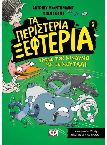 Τα περιστέρια ξεφτέρια - Τρώνε τον κίνδυνο με το κουτάλι - 2 Τα περιστέρια ξεφτέρια - Τρώνε τον κίνδυνο με το κουτάλι - 2
