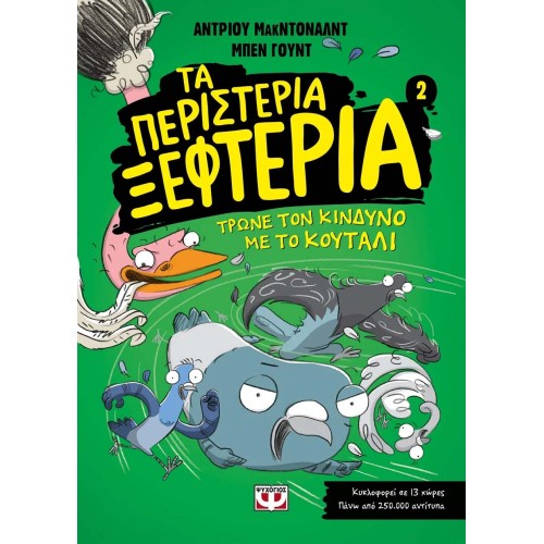 Τα περιστέρια ξεφτέρια - Τρώνε τον κίνδυνο με το κουτάλι - 2