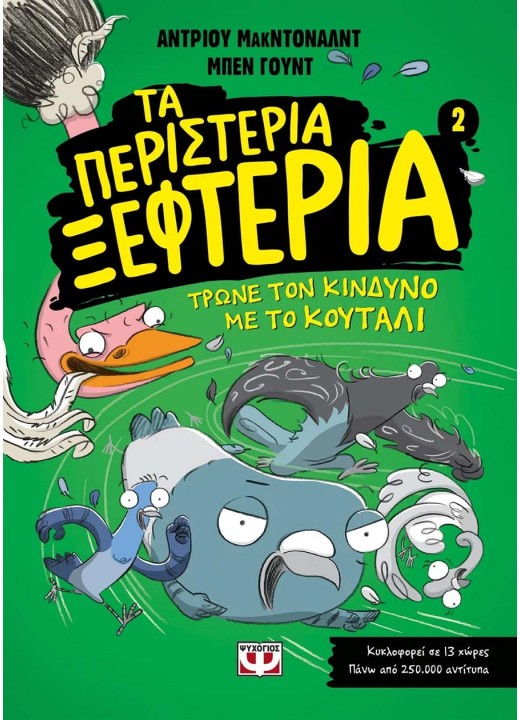 Τα περιστέρια ξεφτέρια - Τρώνε τον κίνδυνο με το κουτάλι - 2