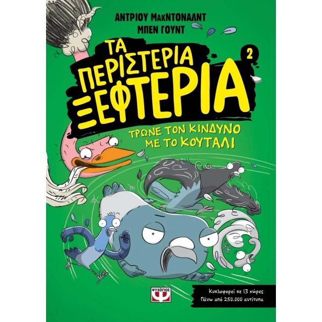 Τα περιστέρια ξεφτέρια - Τρώνε τον κίνδυνο με το κουτάλι - 2
