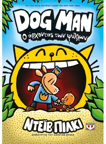 Dog Man 5 - Ο Άρχοντας των ψύλλων