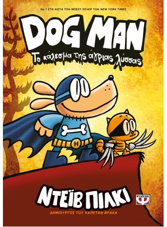 Dog Man 6 - Το κάλεσμα της άγριας λύσσας
