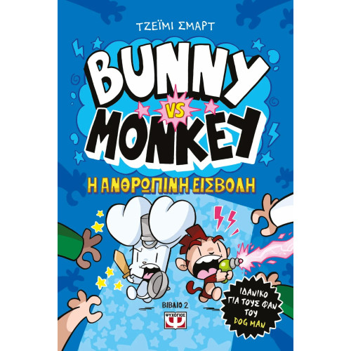 Bunny VS Monkey 2 - H Ανθρώπινη Εισβολή