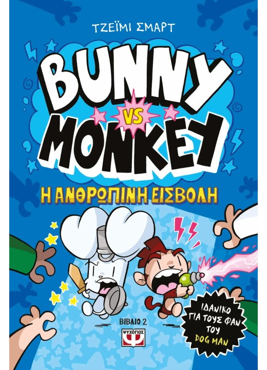 Bunny VS Monkey 2 - H Ανθρώπινη Εισβολή