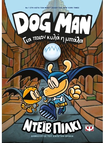 Dog Man 7 - Για ποιον κυλά η μπάλα