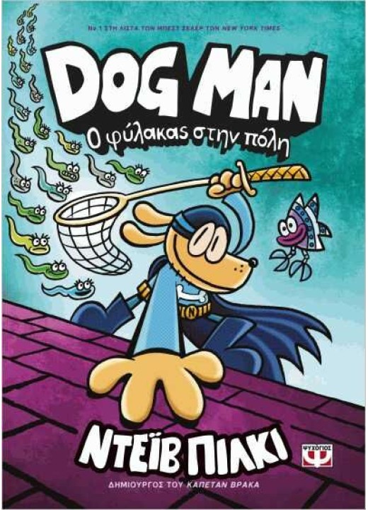 Dog Man 8 - Ο φύλακας στην πόλη