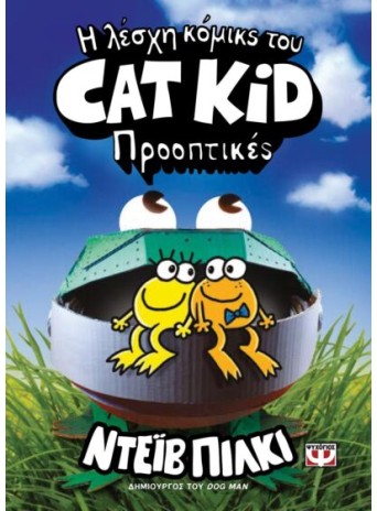 Η λέσχη κόμικς του Cat Kid 2 - Προοπτικές