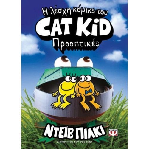 Η λέσχη κόμικς του Cat Kid 2 - Προοπτικές