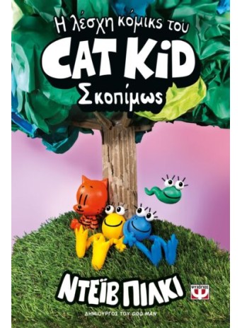 Η λέσχη κόμικς του Cat Kid 3 - Σκοπίμως