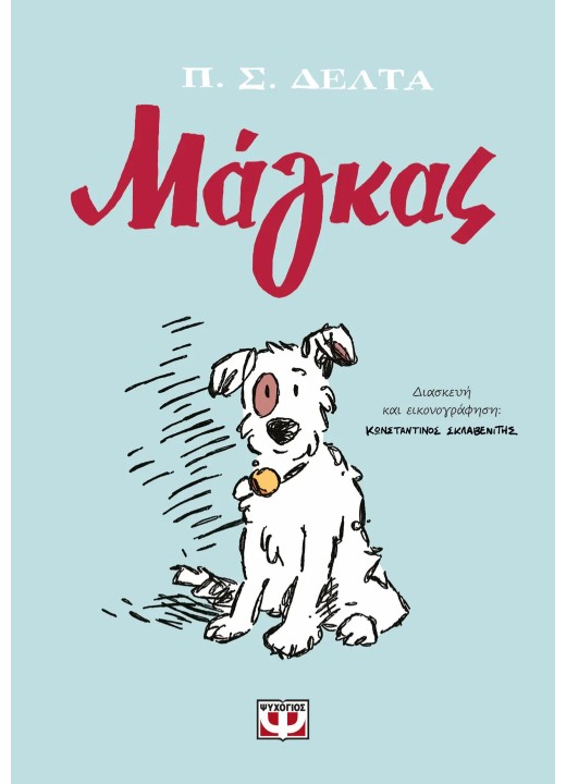Μάγκας - Graphic Novel