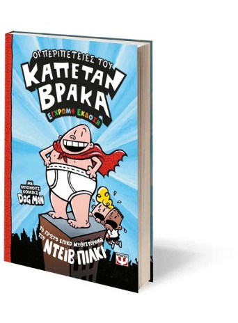 Οι περιπέτειες του Καπετάν Βράκα -1 Οι περιπέτειες του Καπετάν Βράκα -1
