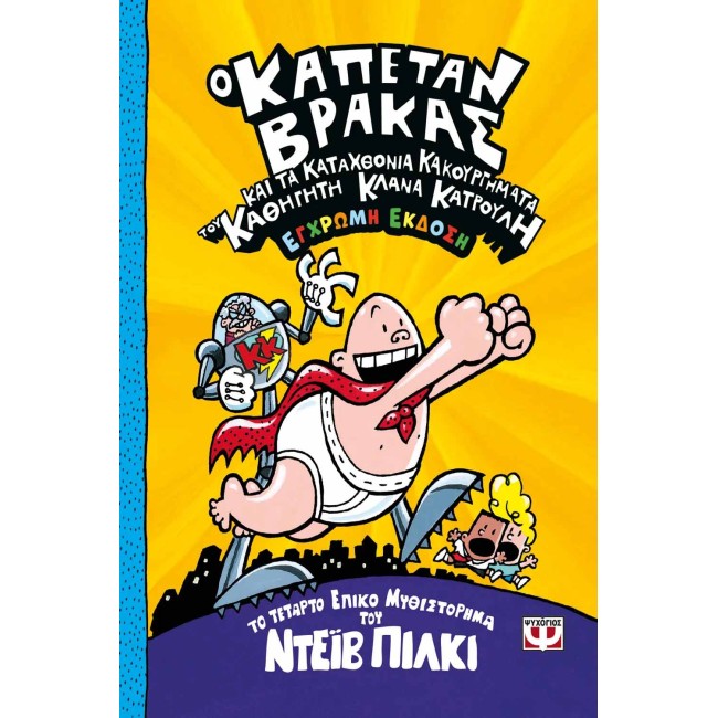  Ο Καπετάν Βράκας και τα καταχθόνια κακουργήματα του καθηγητή Κλανιά Κατρούλη -4