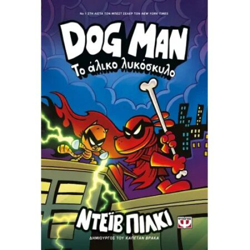 Dog Man 12 - Το άλικο λυκόσκυλο