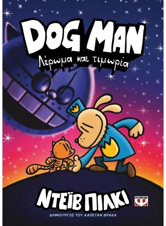 Dog Man 9 - Λέρωμα και Τιμωρία Dog Man 9 - Λέρωμα και Τιμωρία