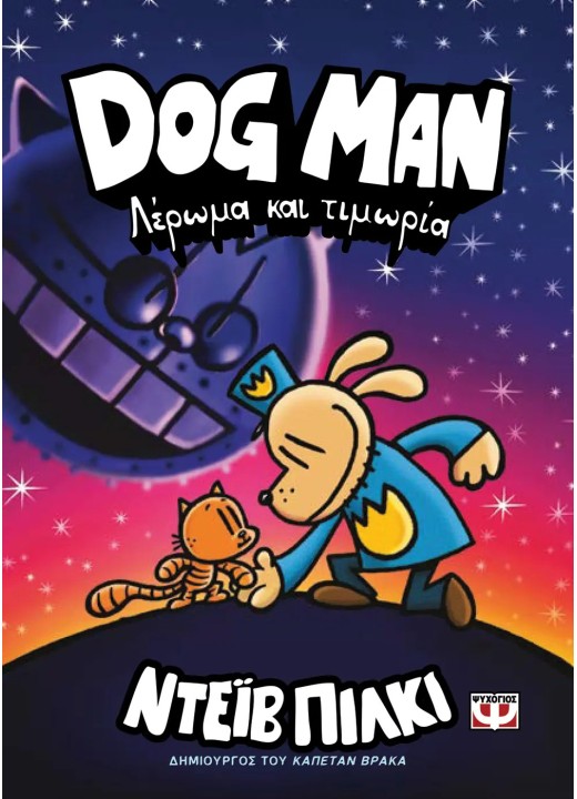 Dog Man 9 - Λέρωμα και Τιμωρία