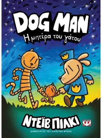 Dog Man 10 - Η μητέρα του γάτου Dog Man 10 - Η μητέρα του γάτου