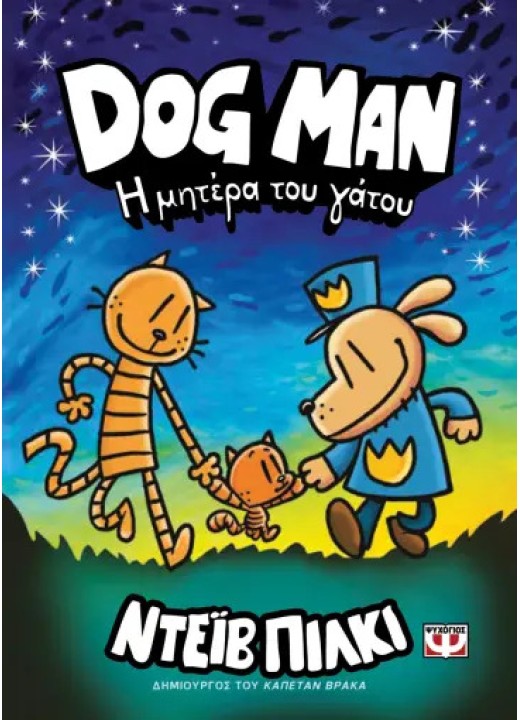 Dog Man 10 - Η μητέρα του γάτου