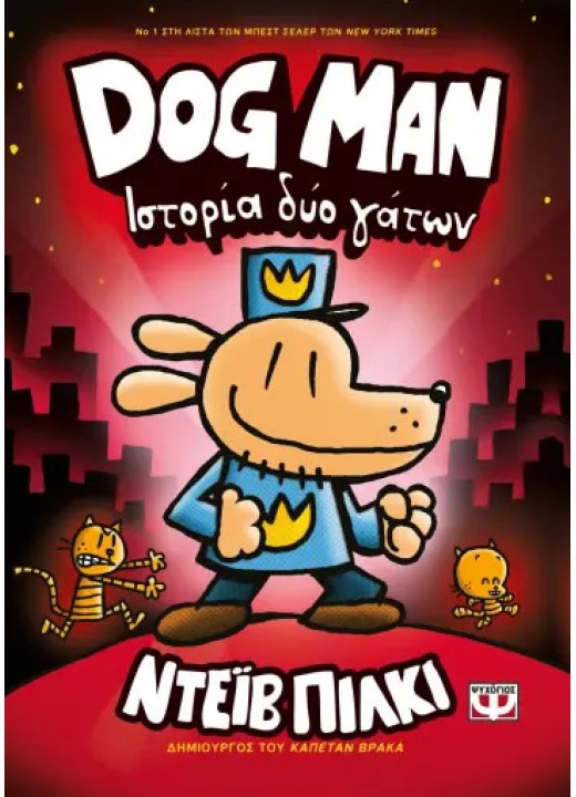 Dog Man 3 - Ιστορία δύο γάτων