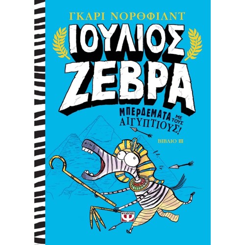 Ιούλιος Ζέβρα - Μπερδέματα με τους Αιγυπτίους! -3