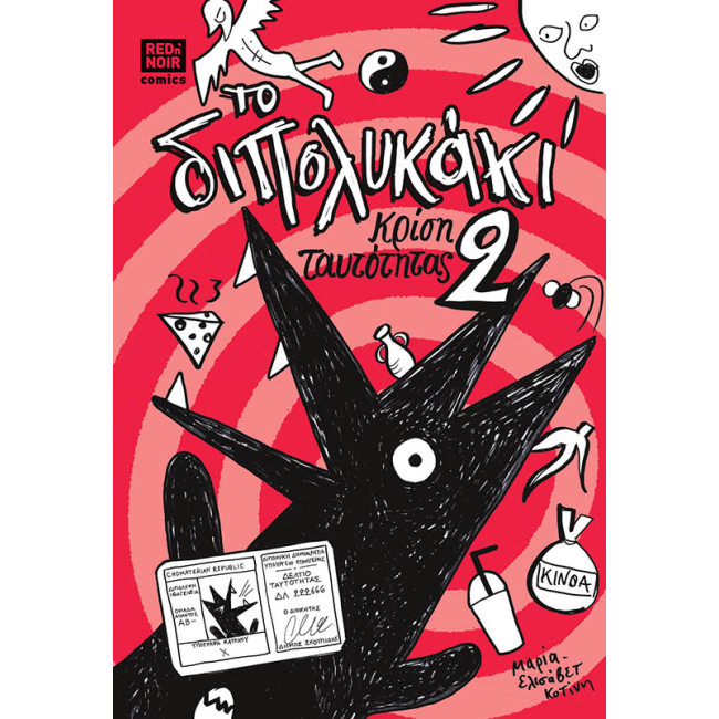 Το διπολυκάκι 2: κρίση ταυτότητας