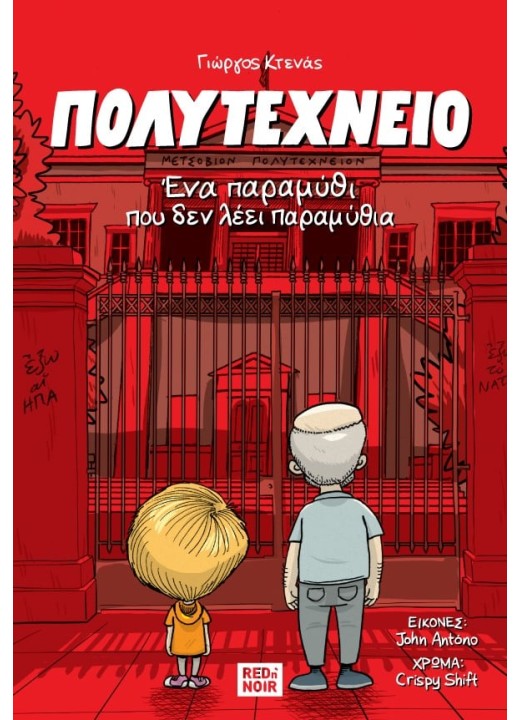Πολυτεχνείο: Ένα παραμύθι που δεν λέει παραμύθια