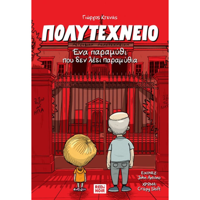 Πολυτεχνείο: Ένα παραμύθι που δεν λέει παραμύθια