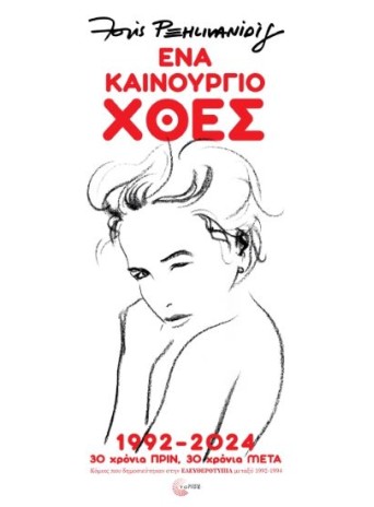 Ένα καινούργιο χθες 1992-2024 30 χρόνια ΠΡΙΝ, 30 χρόνια ΜΕΤΑ