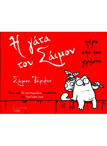 Η γάτα του Σάιμον: πέρα από τον φράχτη