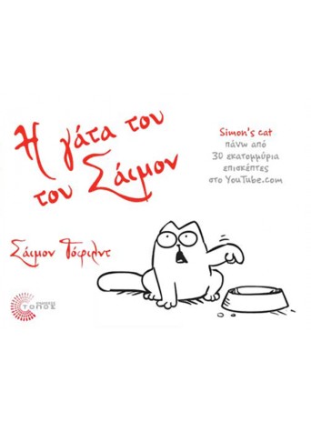 Η Γάτα του Σάιμον