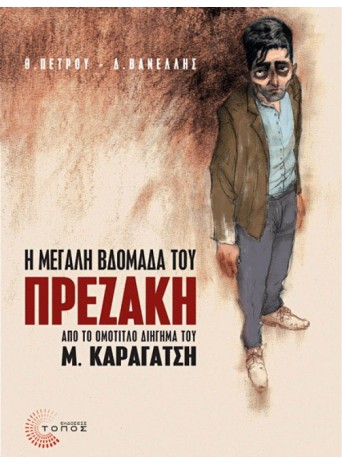 Η Μεγάλη Βδομάδα του πρεζάκη Η Μεγάλη Βδομάδα του πρεζάκη