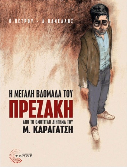 Η Μεγάλη Βδομάδα του πρεζάκη