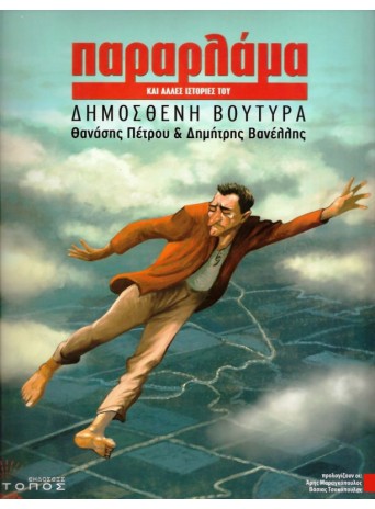 Παραρλάμα και άλλες ιστορίες του Δημοσθένη Βουτυρά Παραρλάμα και άλλες ιστορίες του Δημοσθένη Βουτυρά