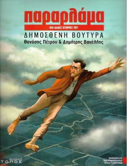Παραρλάμα και άλλες ιστορίες του Δημοσθένη Βουτυρά