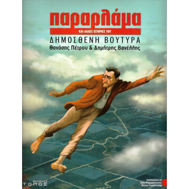 Παραρλάμα και άλλες ιστορίες του Δημοσθένη Βουτυρά