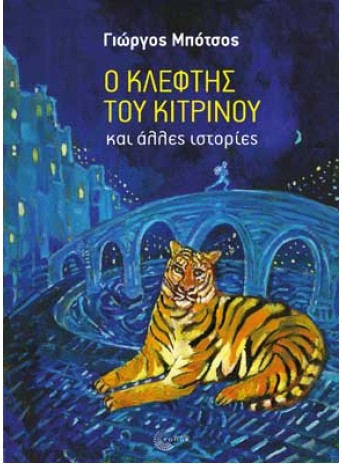 Ο κλέφτης του κίτρινου και άλλες ιστορίες