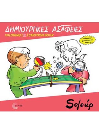 Δημιουργικές Ασάφειες