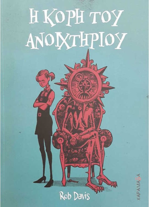 Η Κόρη Του Ανοιχτηριού