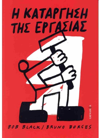 Η κατάργηση της εργασίας