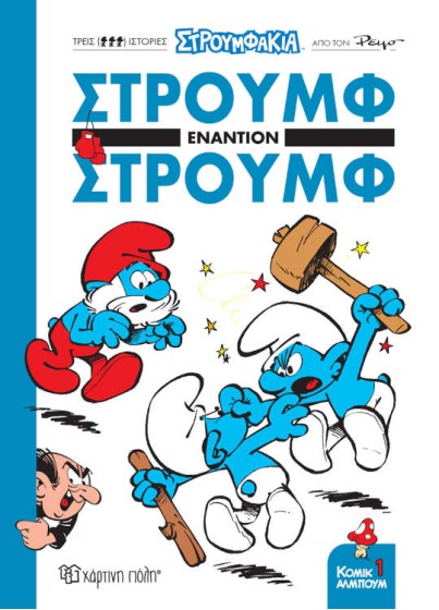 Στρουμφ εναντίον Στρουμφ