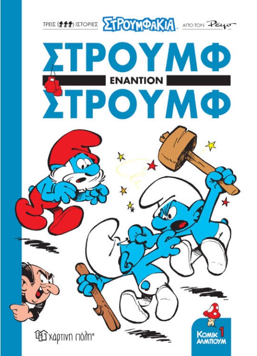 Στρουμφ εναντίον Στρουμφ