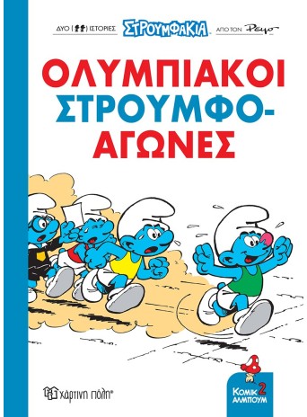 Ολυμπιακοί Στρουμφο-αγώνες!